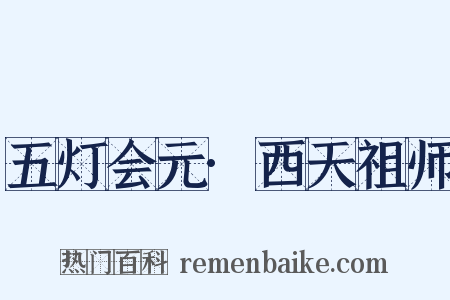 五灯会元·西天祖师是什么意思的图片